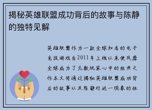 揭秘英雄联盟成功背后的故事与陈静的独特见解