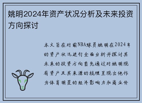 姚明2024年资产状况分析及未来投资方向探讨