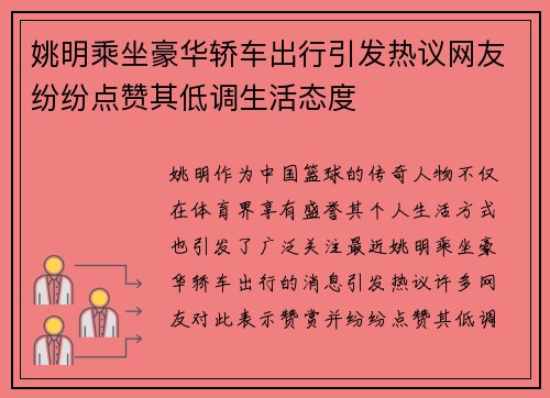 姚明乘坐豪华轿车出行引发热议网友纷纷点赞其低调生活态度