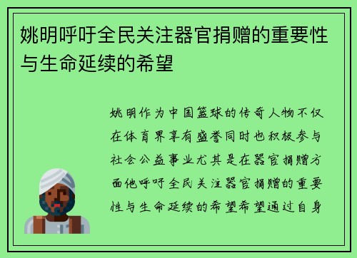 姚明呼吁全民关注器官捐赠的重要性与生命延续的希望