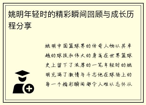 姚明年轻时的精彩瞬间回顾与成长历程分享