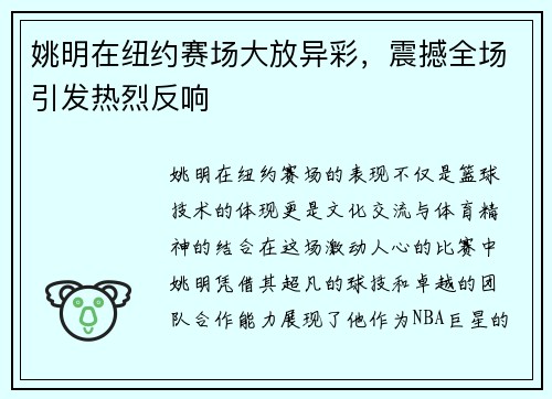 姚明在纽约赛场大放异彩，震撼全场引发热烈反响