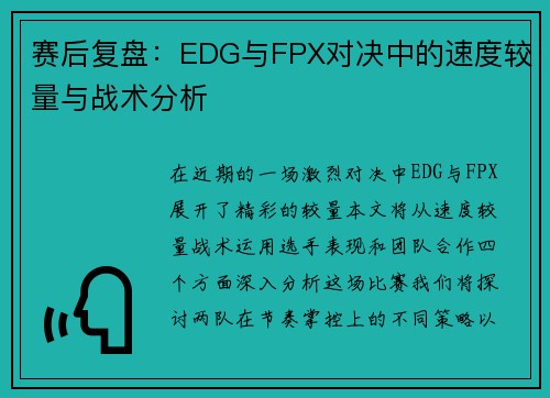 赛后复盘：EDG与FPX对决中的速度较量与战术分析