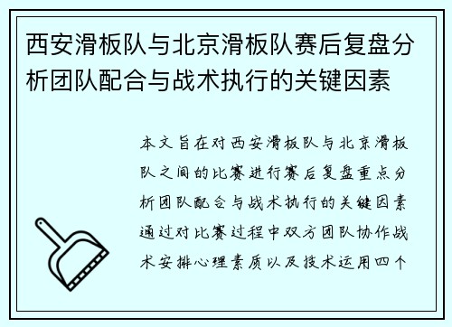 西安滑板队与北京滑板队赛后复盘分析团队配合与战术执行的关键因素