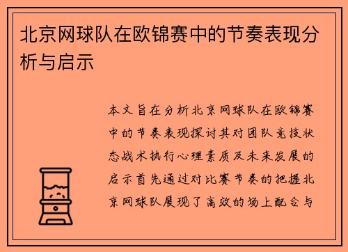 北京网球队在欧锦赛中的节奏表现分析与启示