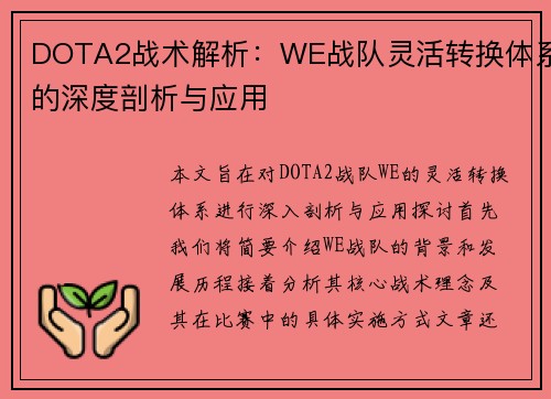 DOTA2战术解析：WE战队灵活转换体系的深度剖析与应用