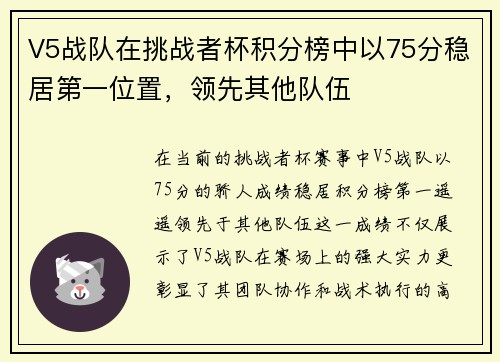 V5战队在挑战者杯积分榜中以75分稳居第一位置，领先其他队伍