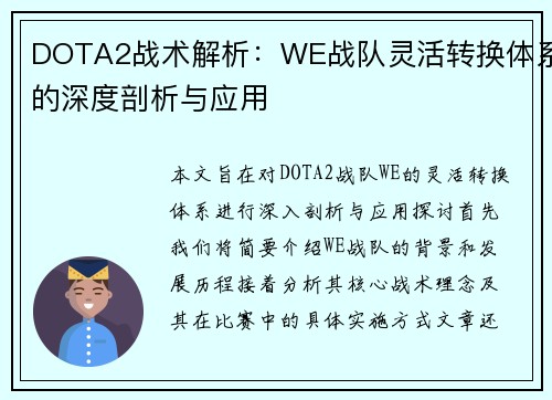 DOTA2战术解析：WE战队灵活转换体系的深度剖析与应用