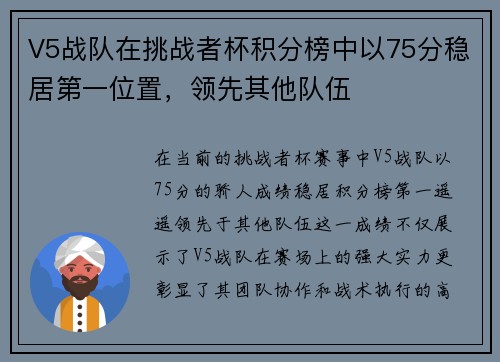 V5战队在挑战者杯积分榜中以75分稳居第一位置，领先其他队伍