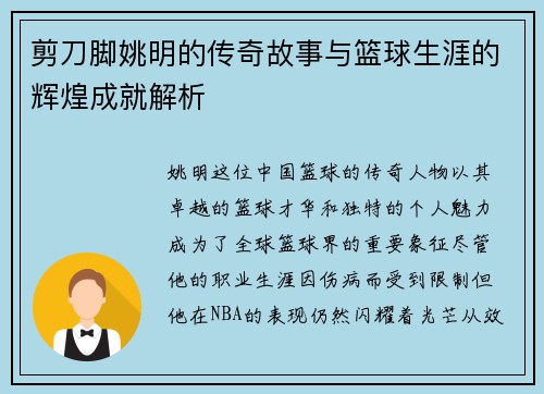 剪刀脚姚明的传奇故事与篮球生涯的辉煌成就解析