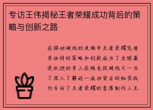 专访王伟揭秘王者荣耀成功背后的策略与创新之路