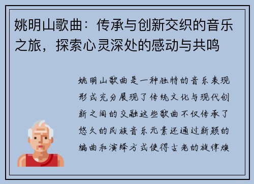 姚明山歌曲：传承与创新交织的音乐之旅，探索心灵深处的感动与共鸣