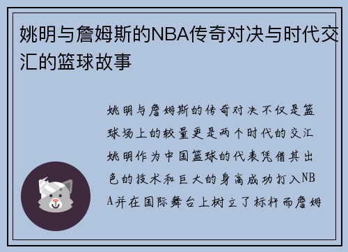 姚明与詹姆斯的NBA传奇对决与时代交汇的篮球故事