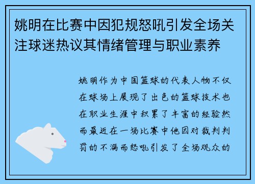 姚明在比赛中因犯规怒吼引发全场关注球迷热议其情绪管理与职业素养