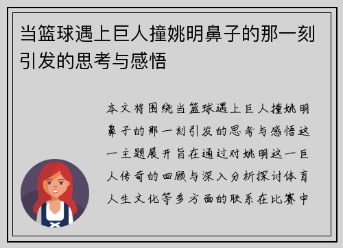 当篮球遇上巨人撞姚明鼻子的那一刻引发的思考与感悟