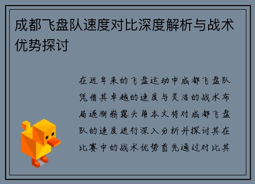 成都飞盘队速度对比深度解析与战术优势探讨