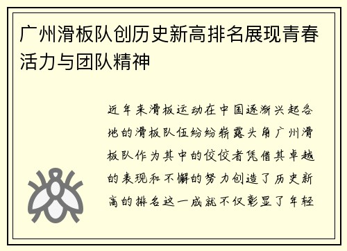 广州滑板队创历史新高排名展现青春活力与团队精神
