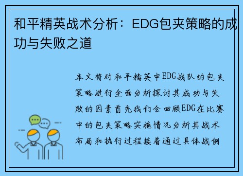 和平精英战术分析：EDG包夹策略的成功与失败之道