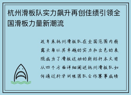 杭州滑板队实力飙升再创佳绩引领全国滑板力量新潮流