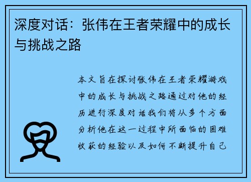 深度对话：张伟在王者荣耀中的成长与挑战之路