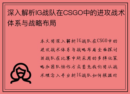 深入解析IG战队在CSGO中的进攻战术体系与战略布局