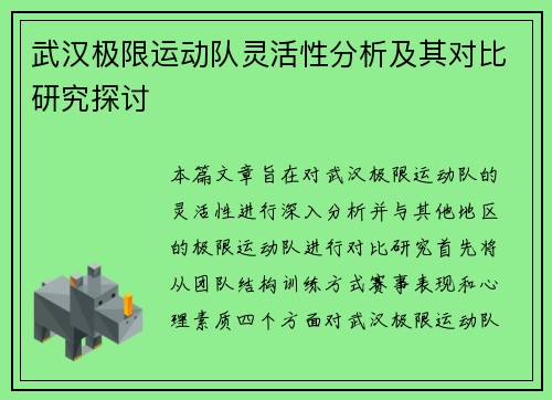 武汉极限运动队灵活性分析及其对比研究探讨