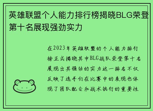 英雄联盟个人能力排行榜揭晓BLG荣登第十名展现强劲实力