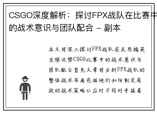 CSGO深度解析：探讨FPX战队在比赛中的战术意识与团队配合 - 副本