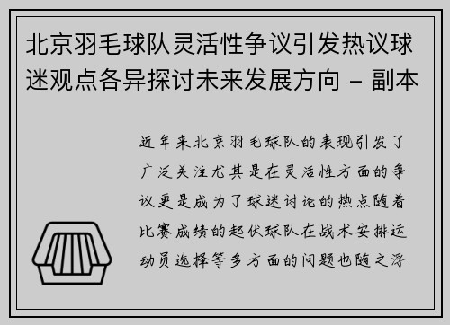 北京羽毛球队灵活性争议引发热议球迷观点各异探讨未来发展方向 - 副本