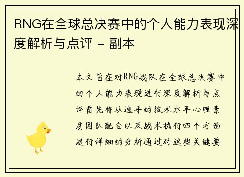 RNG在全球总决赛中的个人能力表现深度解析与点评 - 副本