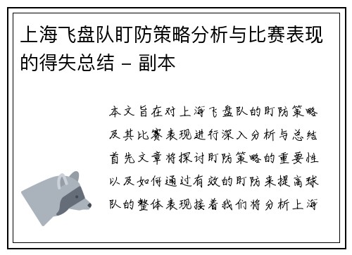 上海飞盘队盯防策略分析与比赛表现的得失总结 - 副本