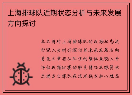 上海排球队近期状态分析与未来发展方向探讨
