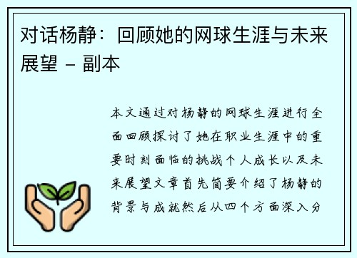 对话杨静：回顾她的网球生涯与未来展望 - 副本