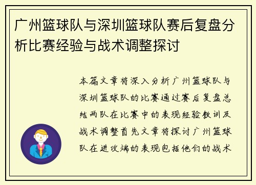 广州篮球队与深圳篮球队赛后复盘分析比赛经验与战术调整探讨
