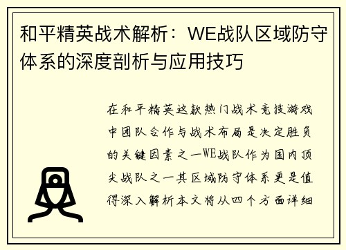 和平精英战术解析：WE战队区域防守体系的深度剖析与应用技巧