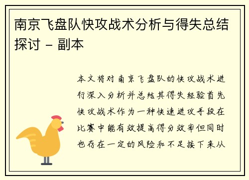 南京飞盘队快攻战术分析与得失总结探讨 - 副本