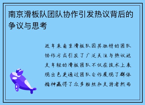 南京滑板队团队协作引发热议背后的争议与思考