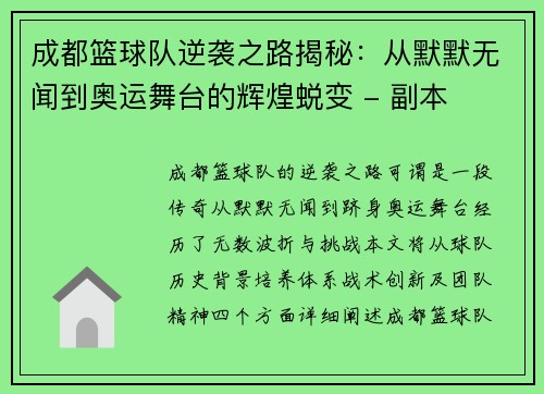 成都篮球队逆袭之路揭秘：从默默无闻到奥运舞台的辉煌蜕变 - 副本