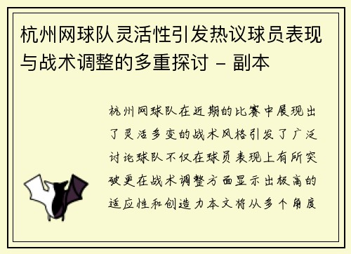 杭州网球队灵活性引发热议球员表现与战术调整的多重探讨 - 副本