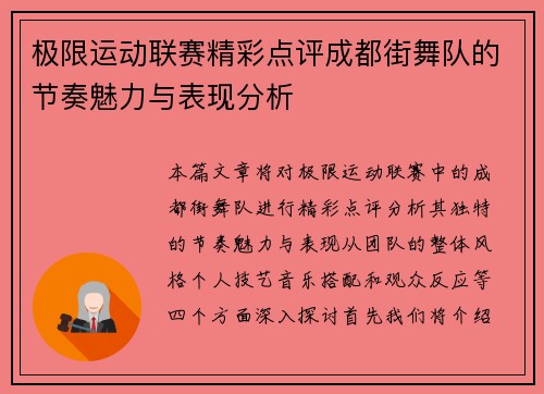 极限运动联赛精彩点评成都街舞队的节奏魅力与表现分析