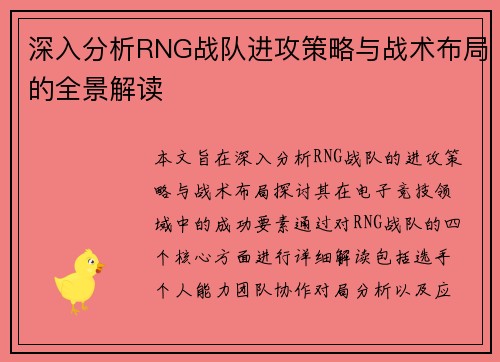 深入分析RNG战队进攻策略与战术布局的全景解读