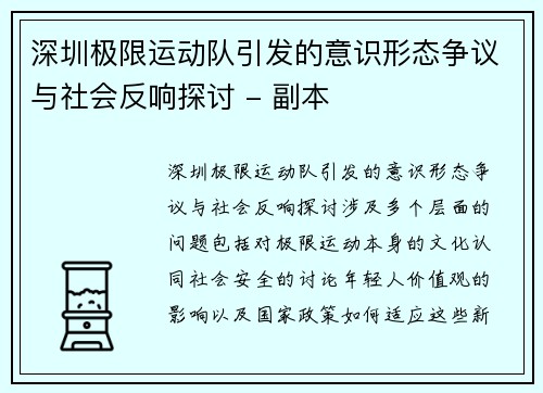 深圳极限运动队引发的意识形态争议与社会反响探讨 - 副本