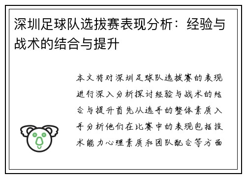 深圳足球队选拔赛表现分析：经验与战术的结合与提升
