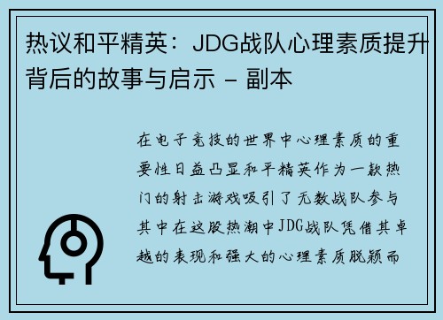 热议和平精英：JDG战队心理素质提升背后的故事与启示 - 副本