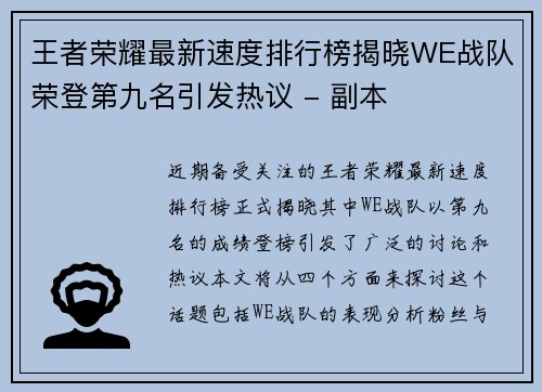 王者荣耀最新速度排行榜揭晓WE战队荣登第九名引发热议 - 副本