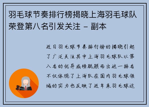 羽毛球节奏排行榜揭晓上海羽毛球队荣登第八名引发关注 - 副本