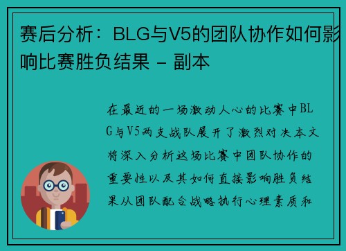 赛后分析：BLG与V5的团队协作如何影响比赛胜负结果 - 副本