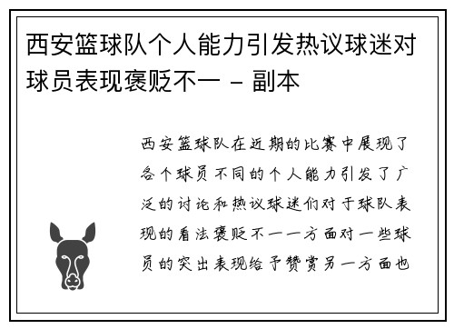 西安篮球队个人能力引发热议球迷对球员表现褒贬不一 - 副本