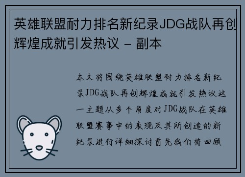 英雄联盟耐力排名新纪录JDG战队再创辉煌成就引发热议 - 副本