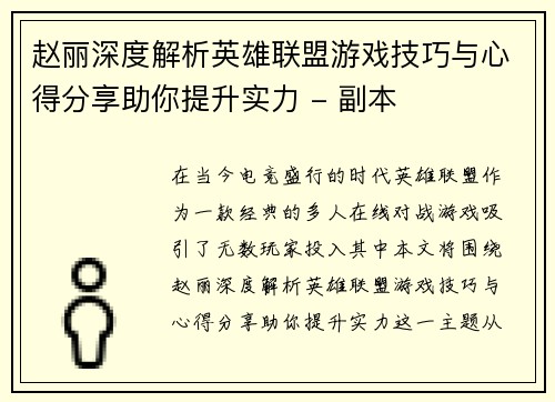 赵丽深度解析英雄联盟游戏技巧与心得分享助你提升实力 - 副本